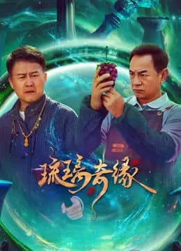 琉璃奇缘