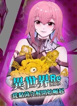 异世界从黏菌分解开始崛起动态漫画