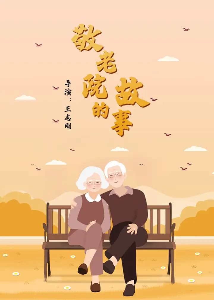 敬老院的故事