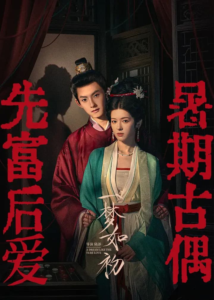 一梦如初