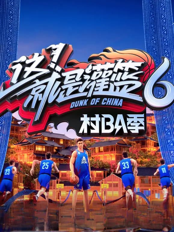 这就是灌篮6·村BA季