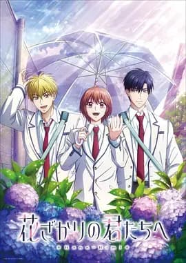 花样少男少女 第二季