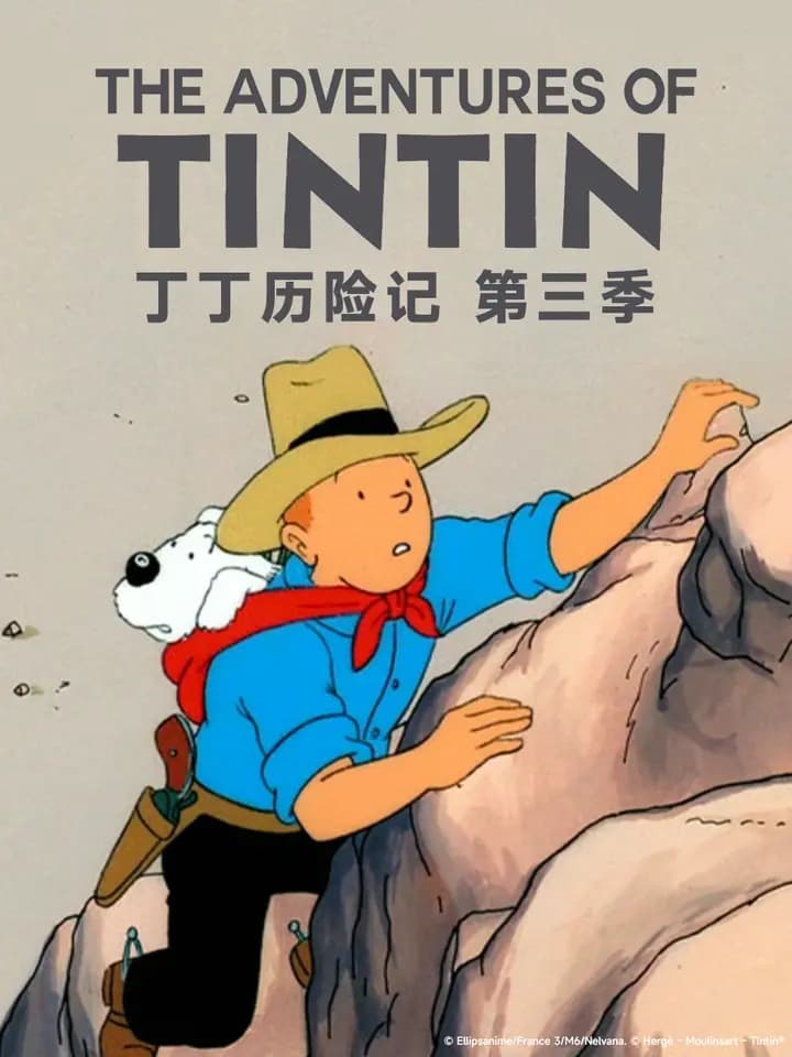 丁丁历险记第三季