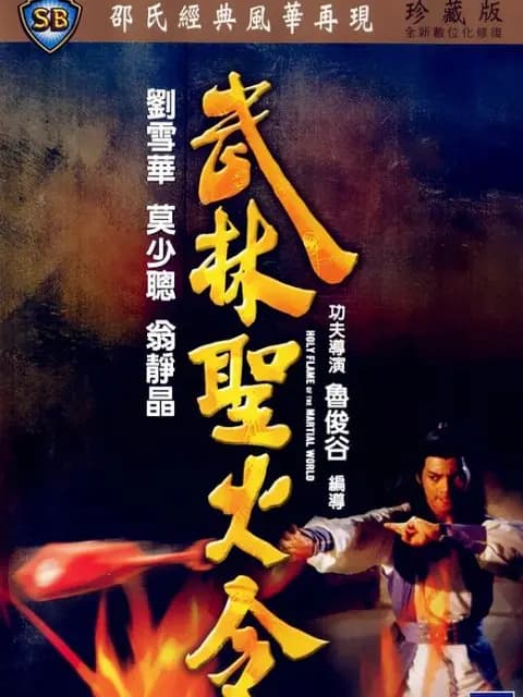 武林圣火令