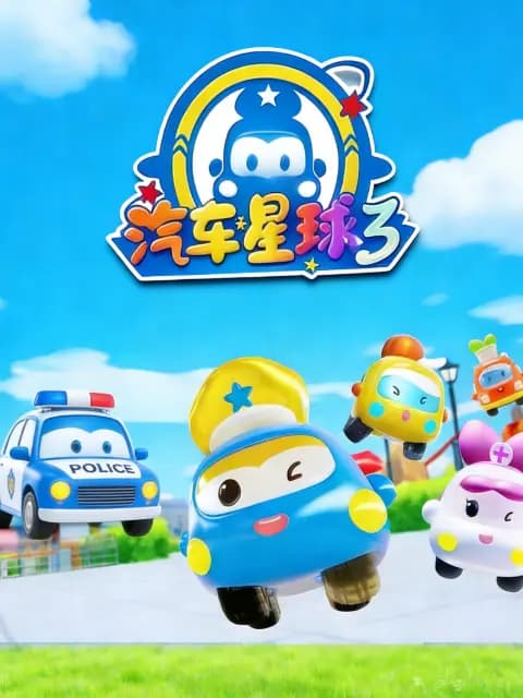 汽车星球第三季