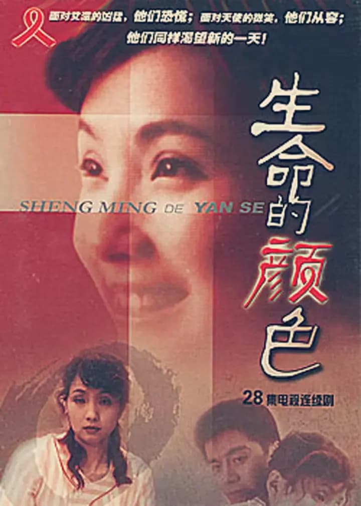 生命的颜色