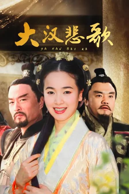 大汉悲歌