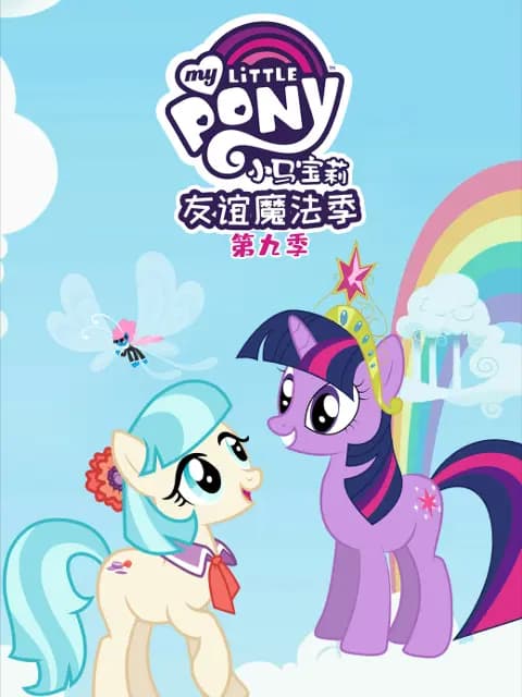 小马宝莉友谊的魔力第九季中文配音