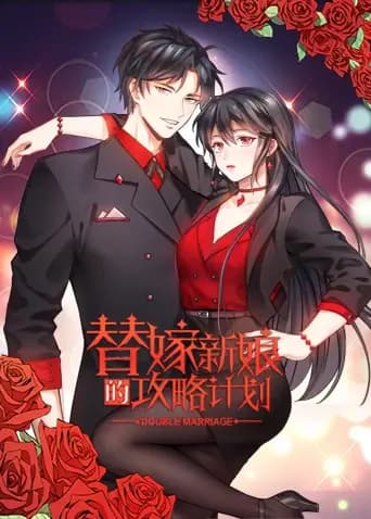替嫁新娘的攻略计划