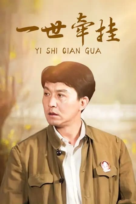 一世牵挂