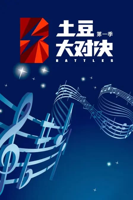 土豆大对决 第一季