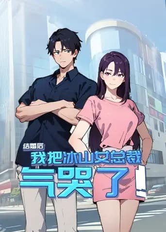 结婚后，我把冰山女总裁气哭了