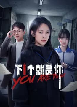 下一个就是你