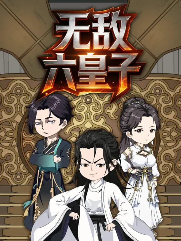 无敌六皇子