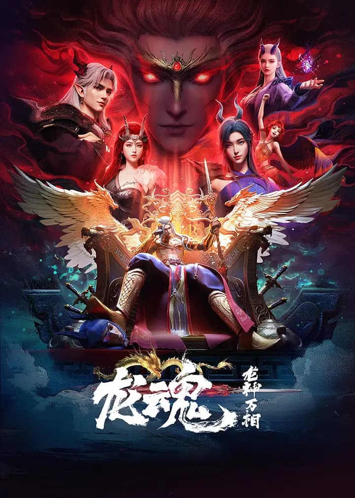 龙魂