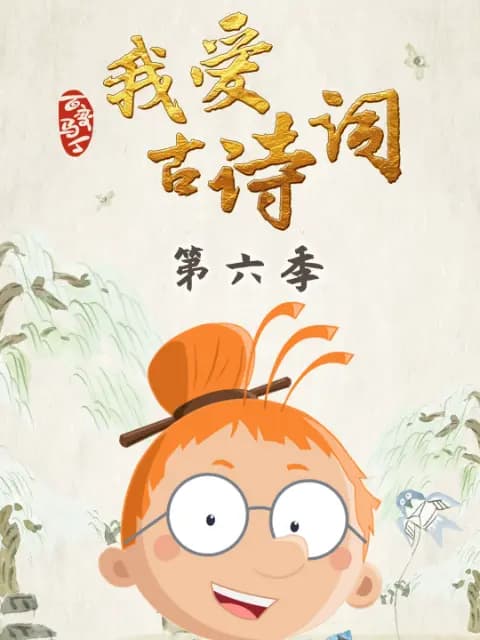 百变马丁我爱古诗词第六季