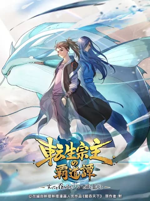 鲲吞天下之掌门归来日语版