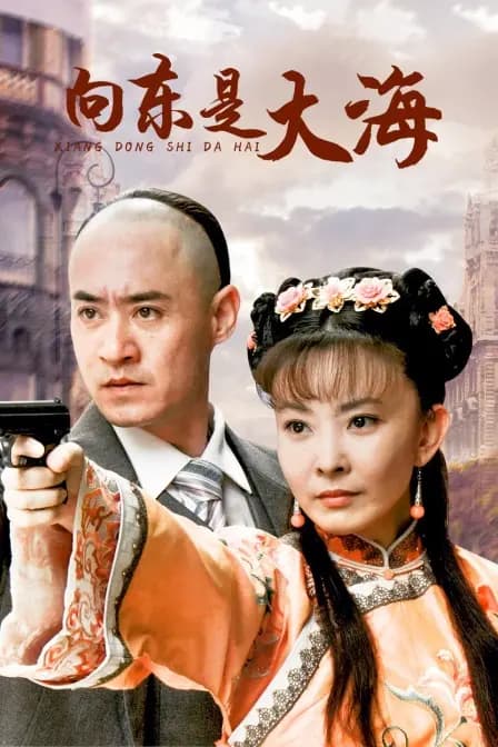 向东是大海