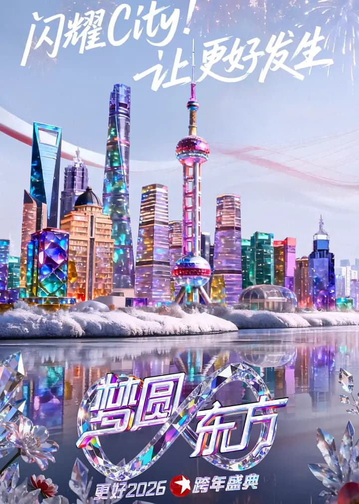 梦圆东方·2026东方卫视跨年盛典