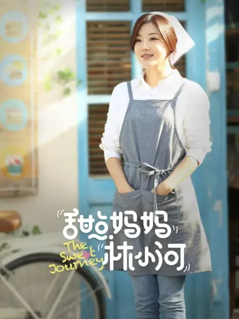甜点妈妈林小河