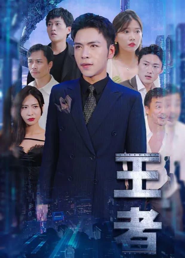 王者