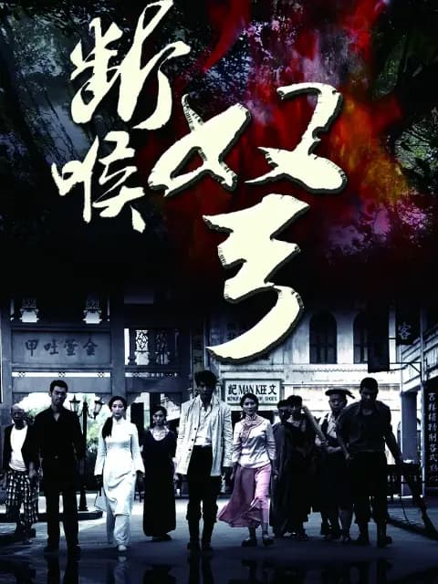 断喉弩