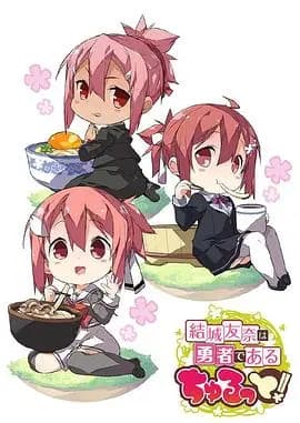 结城友奈是勇者 啾噜！海报