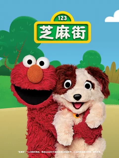 芝麻街国际版第52季