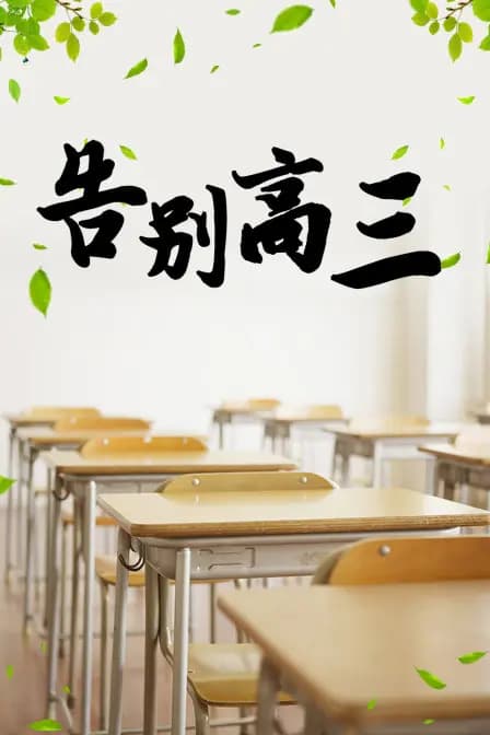 告别高三