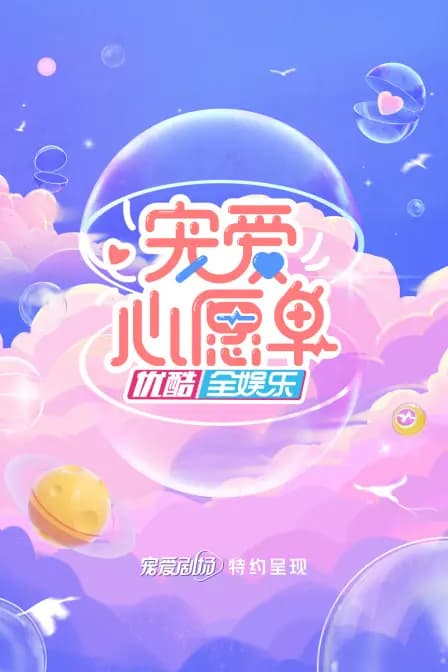 宠爱心愿单