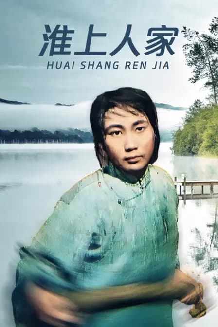 淮上人家