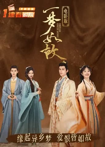 一梦如故电影版