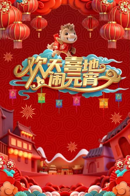 辽宁元宵喜乐会2026