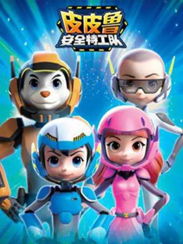 皮皮鲁安全特工队