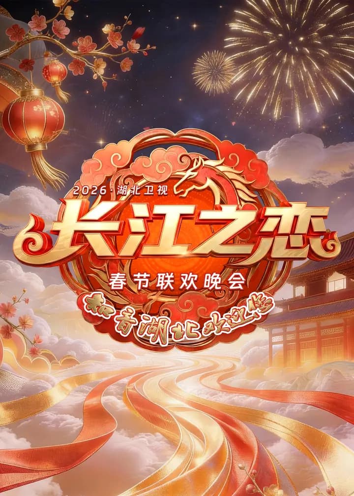 2026湖北卫视春节联欢晚会