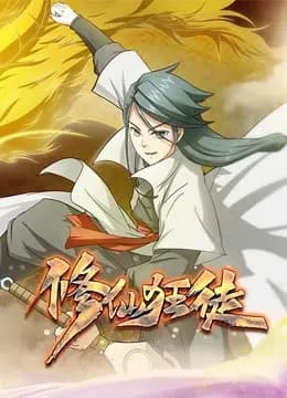 修仙狂徒动态漫画