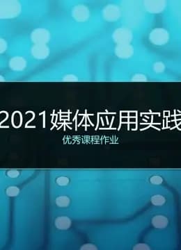 2021《媒体应用实践》课程优秀作品