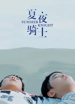 夏夜骑士