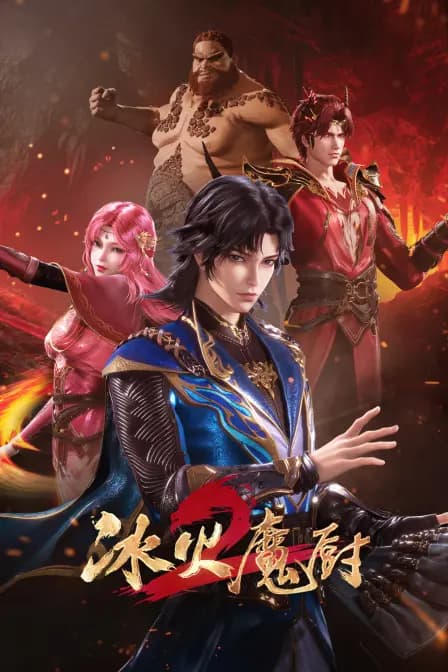 冰火魔厨