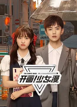 开画！少女漫