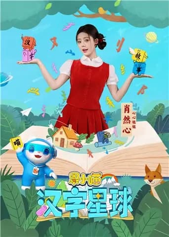 果小喵·汉字星球