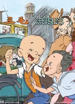 三毛流浪记（1984版）