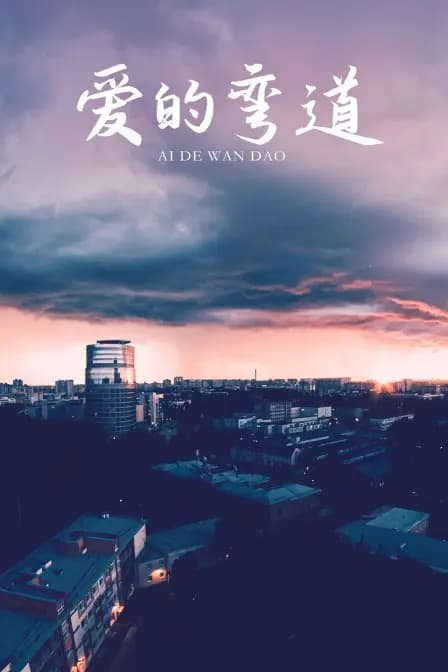 爱的弯道