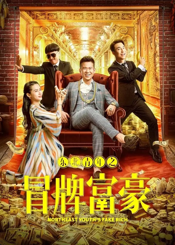 东北青年之冒牌富豪