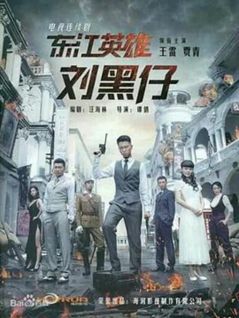 东江英雄刘黑仔