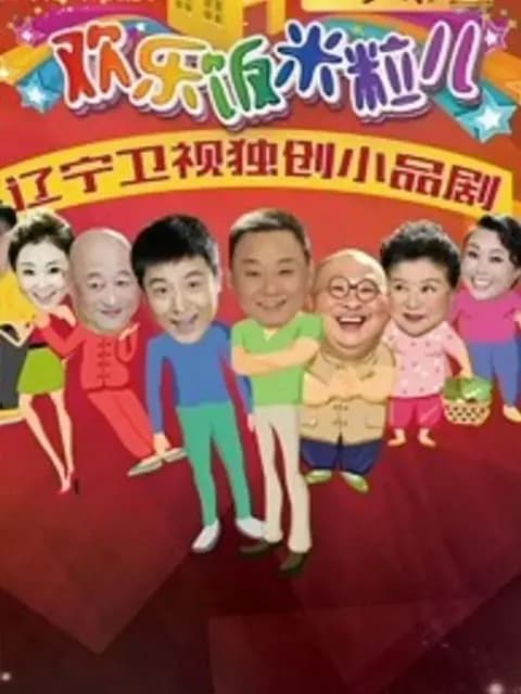 欢乐饭米粒儿第二季