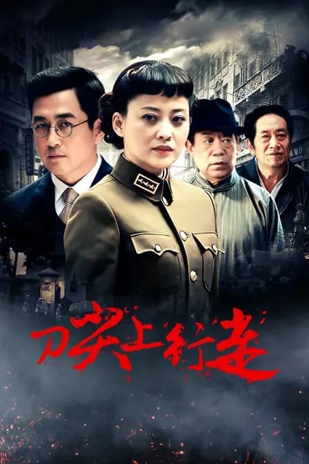 刀尖上行走