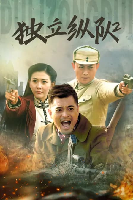 独立纵队2