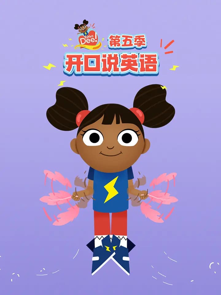 开口说英语第五季中文配音