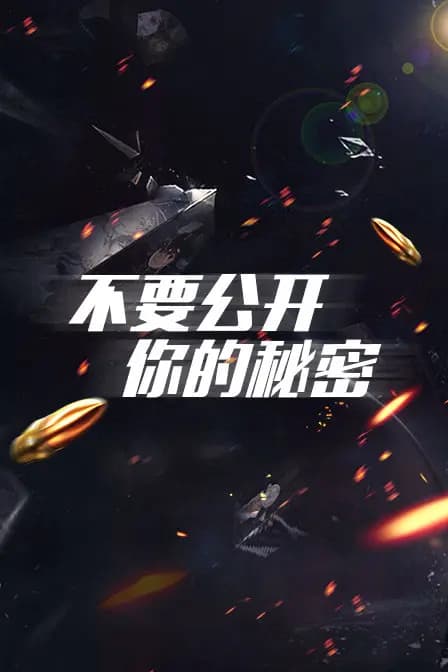 不要公开你的秘密